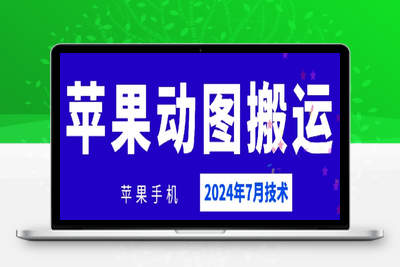 2024年7月苹果手机动图搬运技术-乐享资源网