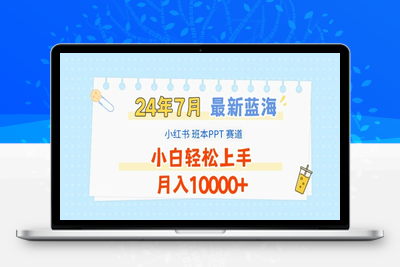 2024年7月最新蓝海赛道，小红书班本PPT项目，小白轻松上手，月入1W+【揭秘】-乐享资源网