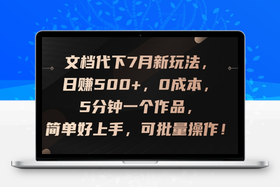 文档代下7月新玩法，日赚500+，0成本，5分钟一个作品，简单好上手，可批量操作【揭秘】-乐享资源网