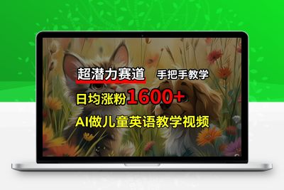 超潜力赛道，免费AI做儿童英语教学视频，3个月涨粉10w+，手把手教学，在家轻松获取被动收入-乐享资源网