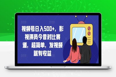 视频号日入500+，影视演员今昔对比赛道，超简单，发视频就有收益【揭秘】-乐享资源网