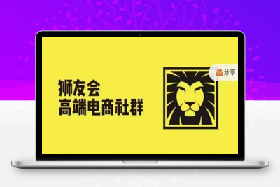 狮友会·【千万级电商卖家社群】，更新2024.5.26跨境主题研讨会-乐享资源网