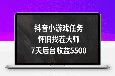 抖音小游戏任务，怀旧找茬，7天收入5500+【揭秘】-乐享资源网