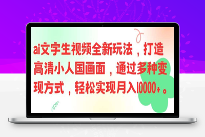 AI文字生视频全新玩法，打造高清小人国画面，通过多种变现方式，轻松实现月入1W 【揭秘】-乐享资源网