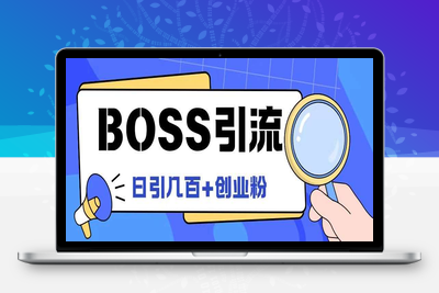 Boss直聘引流创业粉最新玩法日引100+创业粉【揭秘】-乐享资源网