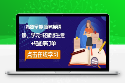 外贸全能商务英语课，学完=轻松谈生意+轻松拿订单-乐享资源网