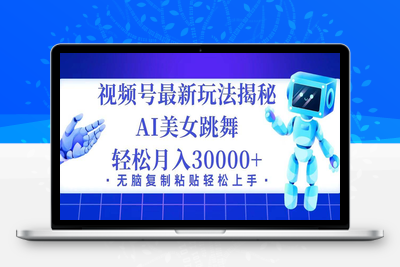 视频号最新暴利玩法揭秘，小白也能轻松月入30000+-乐享资源网