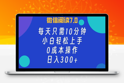 微信阅读7.0，每日10分钟，日入300+，0成本小白即可上手-乐享资源网