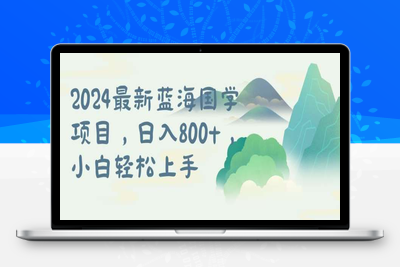 国学项目，长期蓝海可矩阵，从0-1的过程【揭秘】-乐享资源网