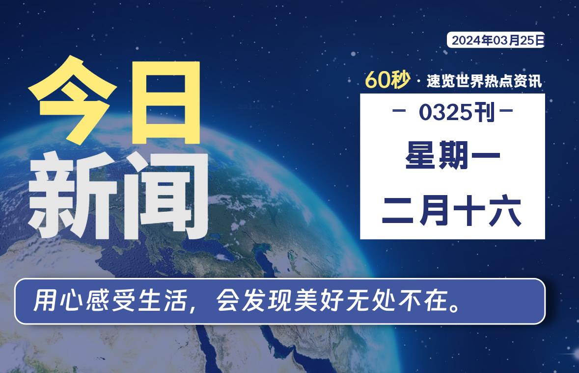 03月25日，星期一, 每天60秒读懂全世界！-乐享资源网