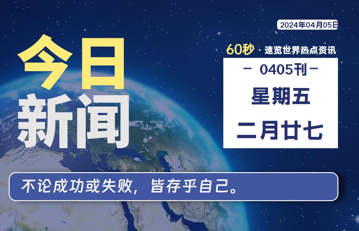 04月05日，星期五, 每天60秒读懂全世界！｜乐享资源网-乐享资源网