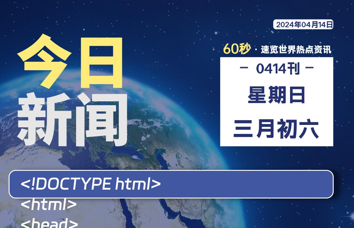 04月14日，星期日, 每天60秒读懂全世界！｜乐享资源网-乐享资源网