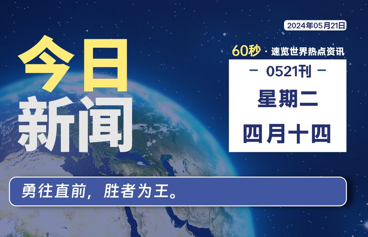 05月21日，星期二, 每天60秒读懂全世界！｜乐享资源网-乐享资源网