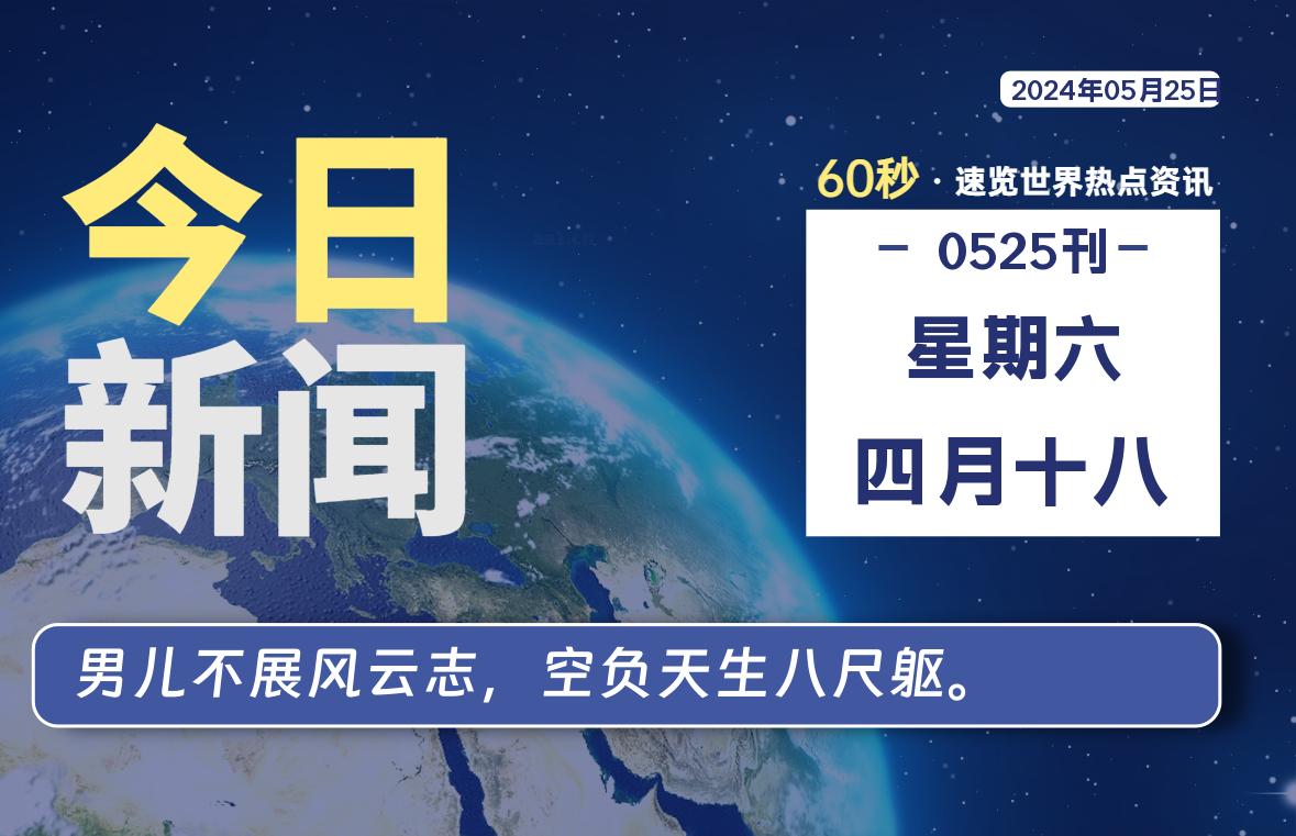 05月25日，星期六, 每天60秒读懂全世界！｜乐享资源网-乐享资源网