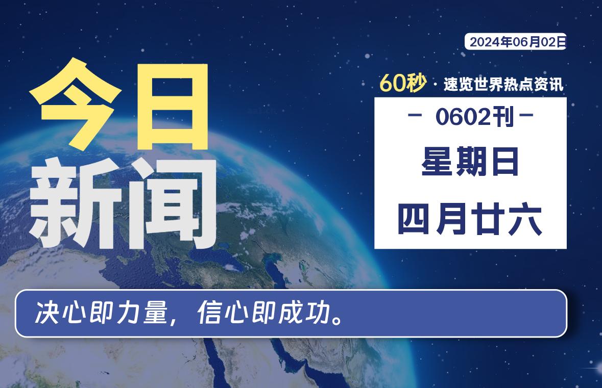 06月02日，星期日, 每天60秒读懂全世界！｜乐享资源网-乐享资源网