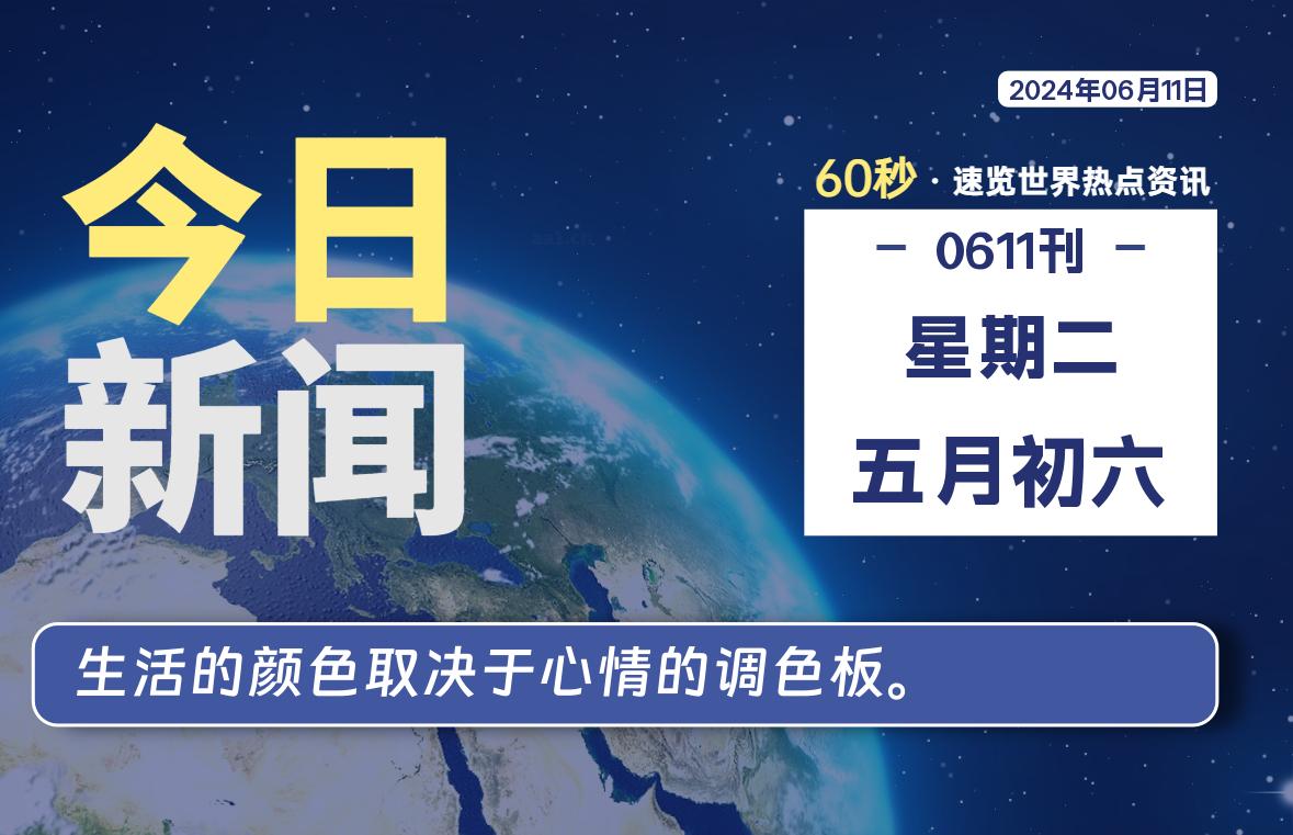 06月11日，星期二, 每天60秒读懂全世界！｜乐享资源网-乐享资源网