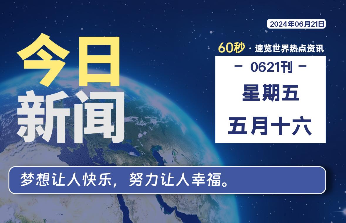 06月21日，星期五, 每天60秒读懂全世界！｜乐享资源网-乐享资源网