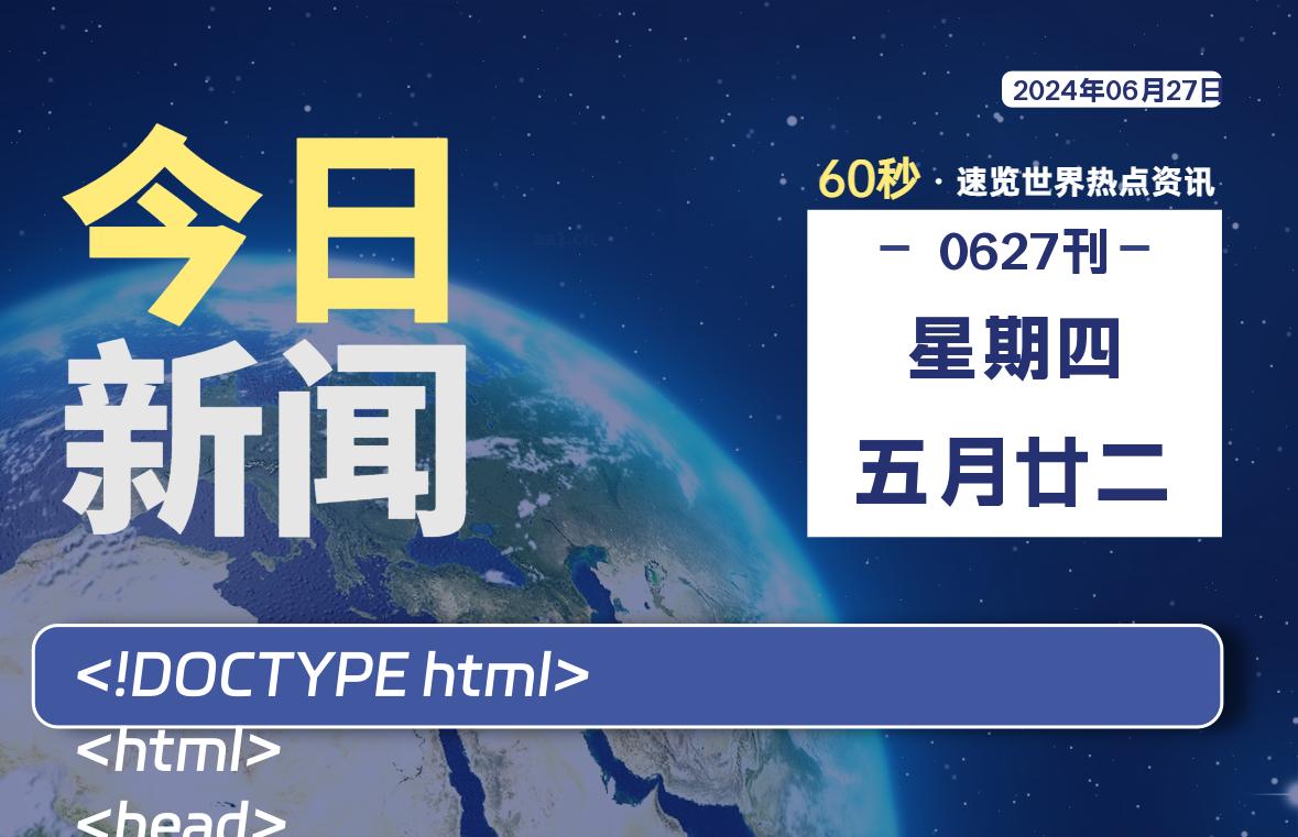 06月27日，星期四, 每天60秒读懂全世界！｜乐享资源网-乐享资源网