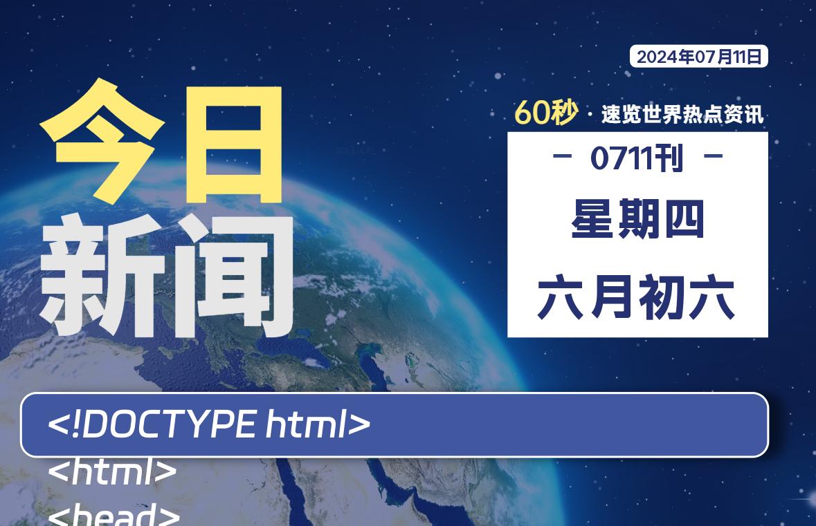 07月11日，星期四, 每天60秒读懂全世界！｜乐享资源网-乐享资源网