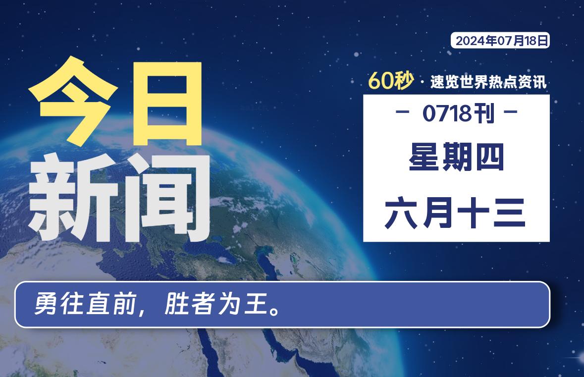 07月18日，星期四, 每天60秒读懂全世界！｜乐享资源网-乐享资源网