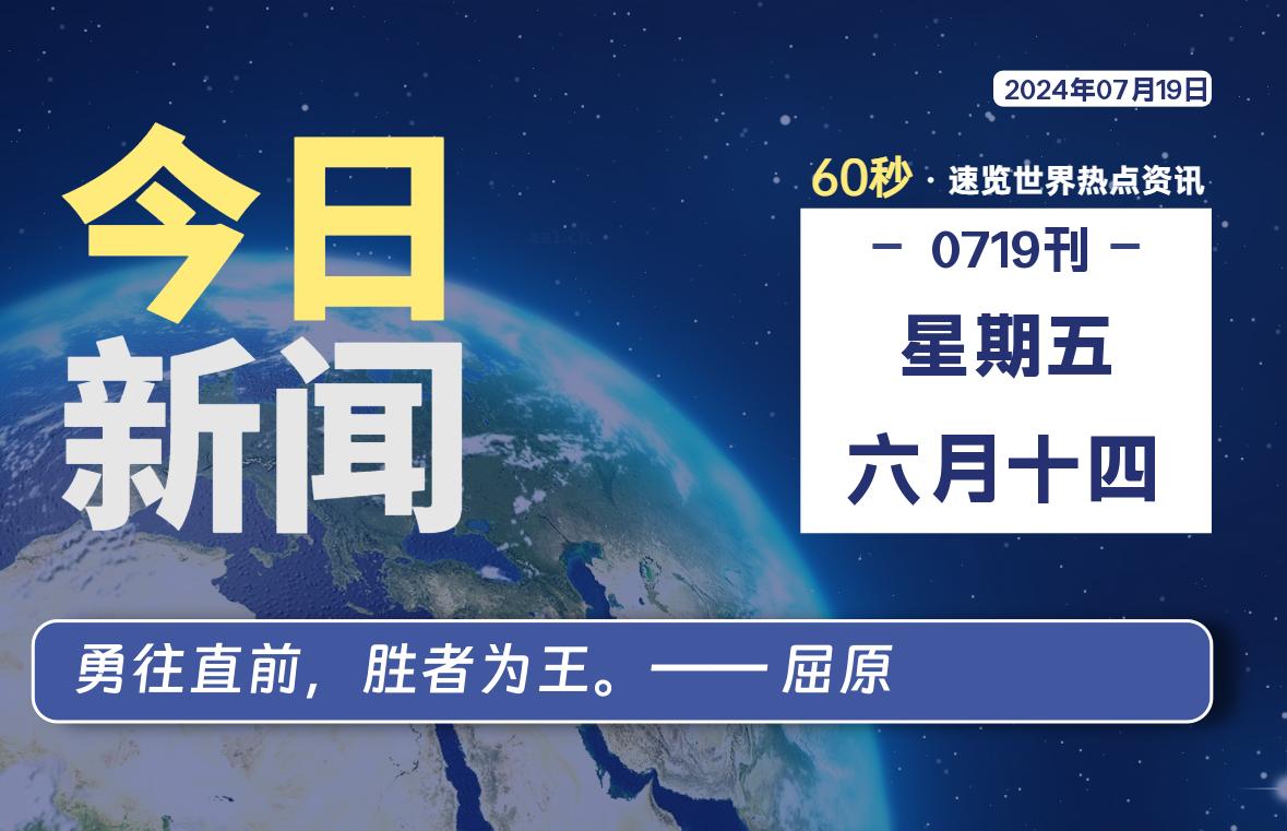 07月19日，星期五, 每天60秒读懂全世界！｜乐享资源网-乐享资源网