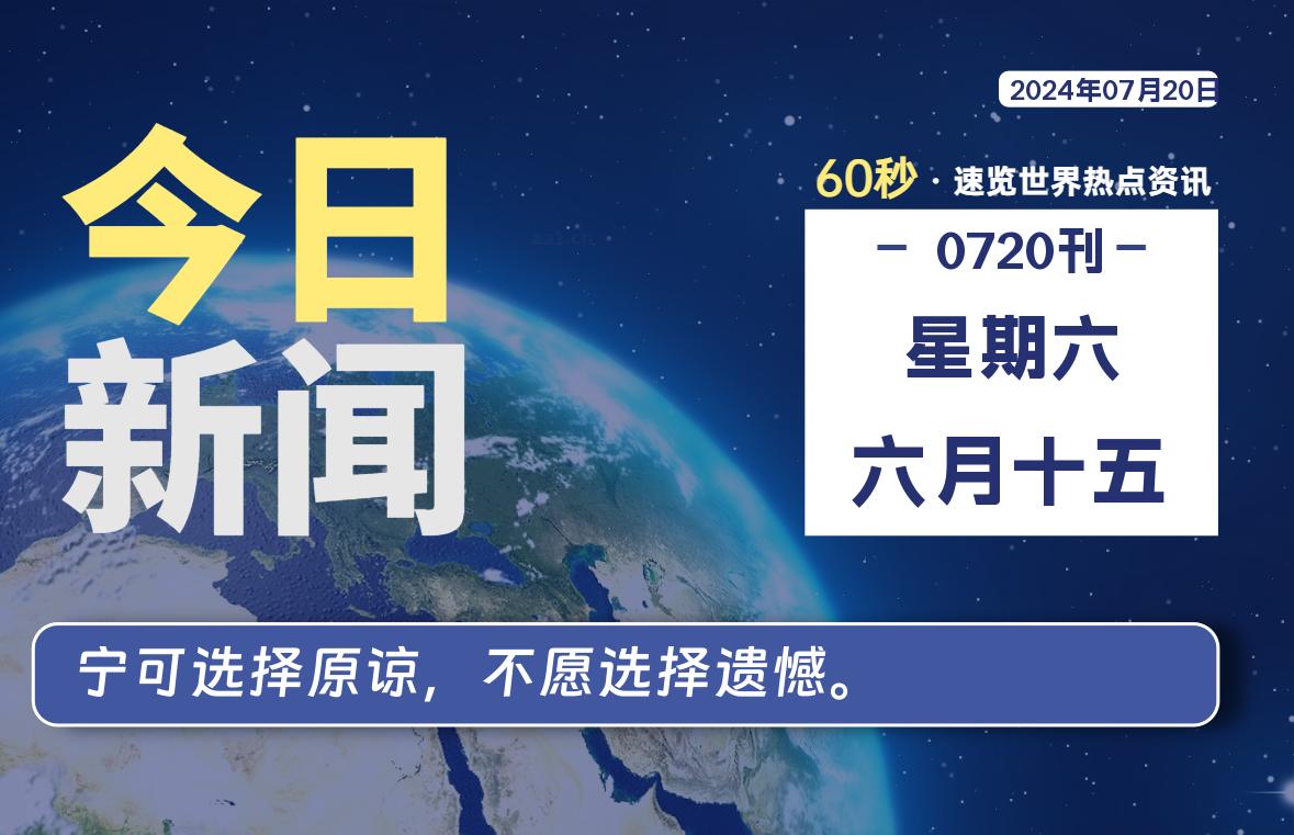 07月20日，星期六, 每天60秒读懂全世界！｜乐享资源网-乐享资源网