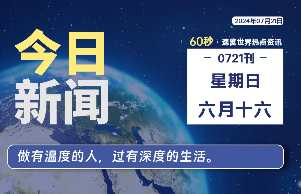 07月21日，星期日, 每天60秒读懂全世界！｜乐享资源网-乐享资源网