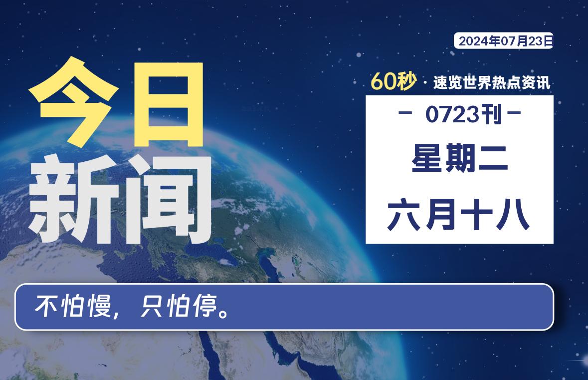 07月23日，星期二, 每天60秒读懂全世界！｜乐享资源网-乐享资源网