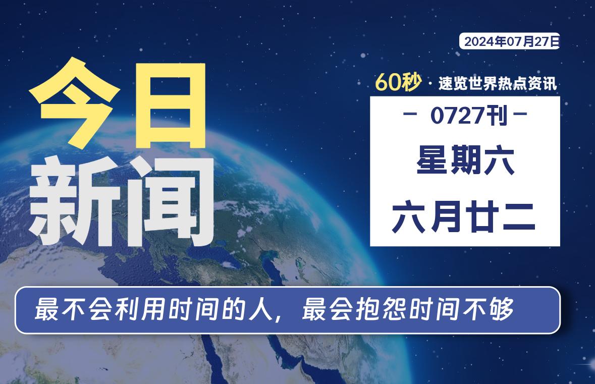 07月27日，星期六, 每天60秒读懂全世界！｜乐享资源网-乐享资源网