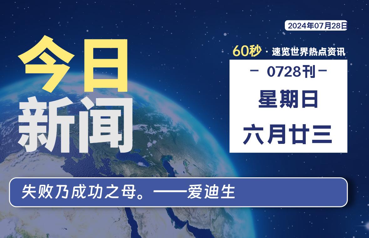 07月28日，星期日, 每天60秒读懂全世界！｜乐享资源网-乐享资源网