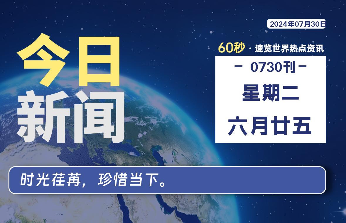 07月30日，星期二, 每天60秒读懂全世界！｜乐享资源网-乐享资源网