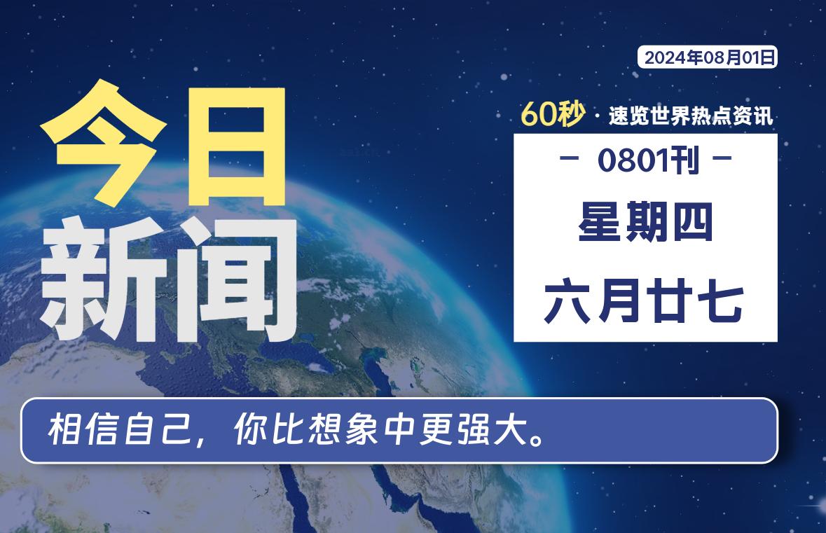 08月01日，星期四, 每天60秒读懂全世界！｜乐享资源网-乐享资源网