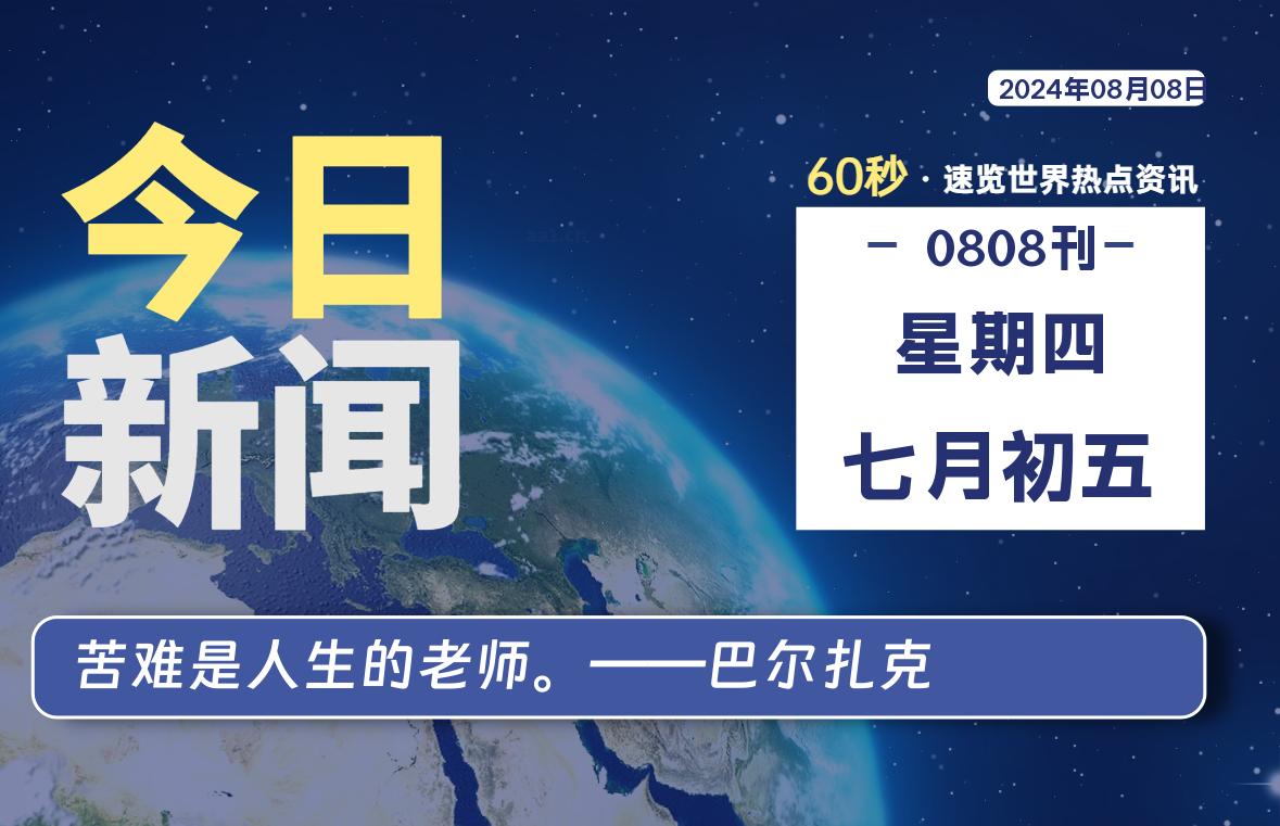 08月08日，星期四, 每天60秒读懂全世界！｜乐享资源网-乐享资源网