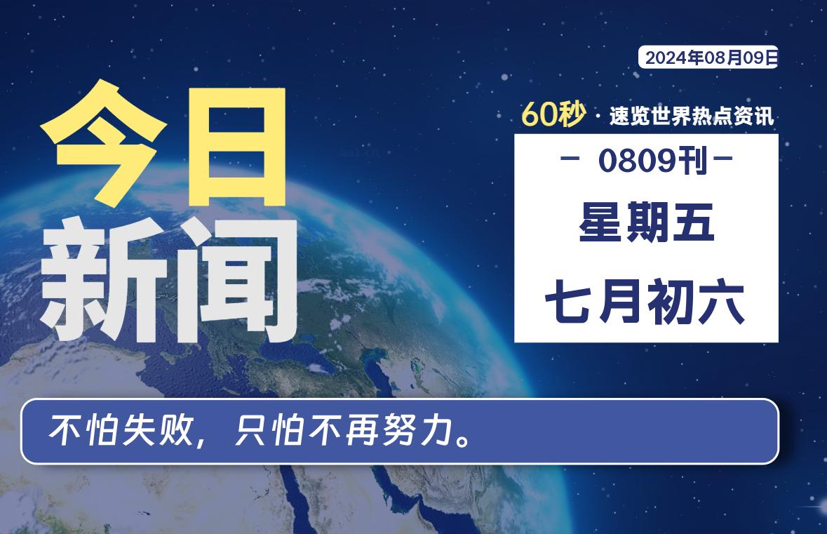 08月09日，星期五, 每天60秒读懂全世界！｜乐享资源网-乐享资源网