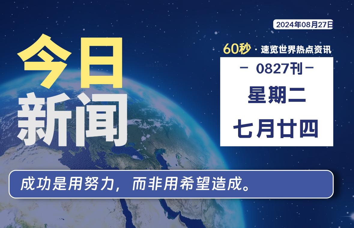 08月27日，星期二, 每天60秒读懂全世界！｜乐享资源网-乐享资源网