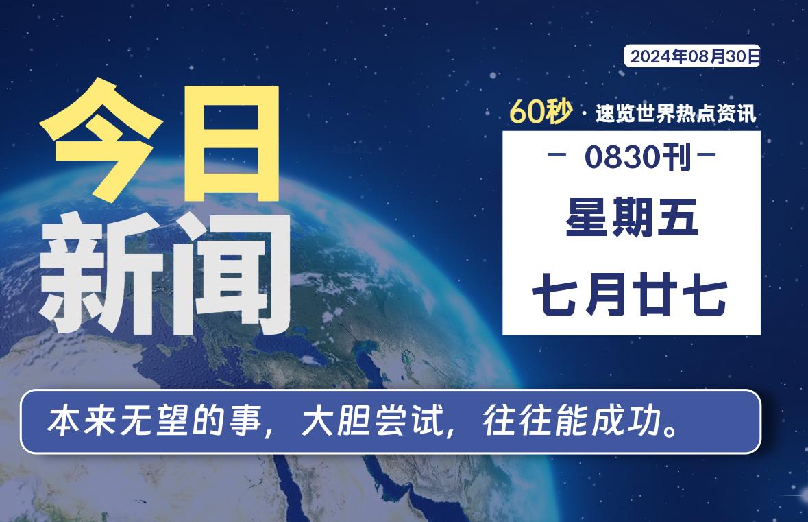 08月30日，星期五, 每天60秒读懂全世界！｜乐享资源网-乐享资源网