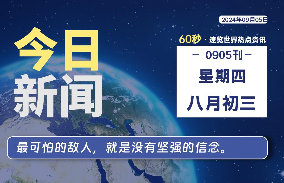 09月05日，星期四, 每天60秒读懂全世界！｜乐享资源网-乐享资源网