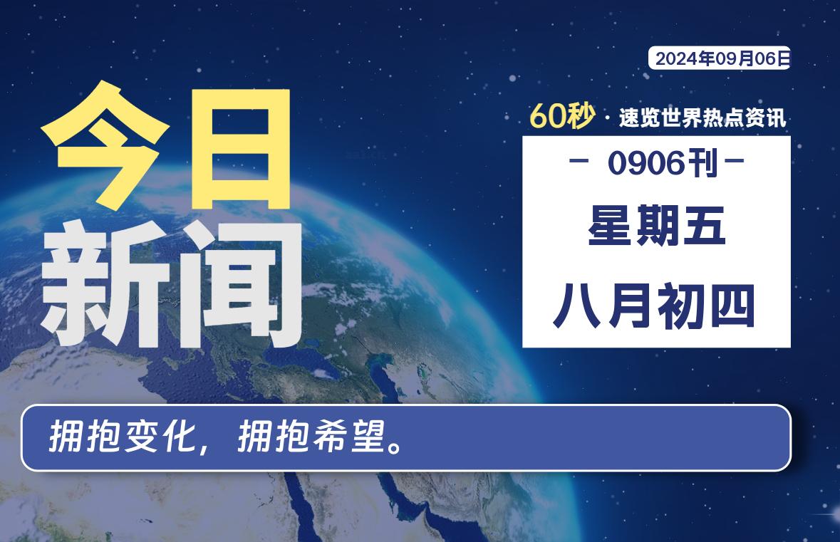 09月06日，星期五, 每天60秒读懂全世界！｜乐享资源网-乐享资源网