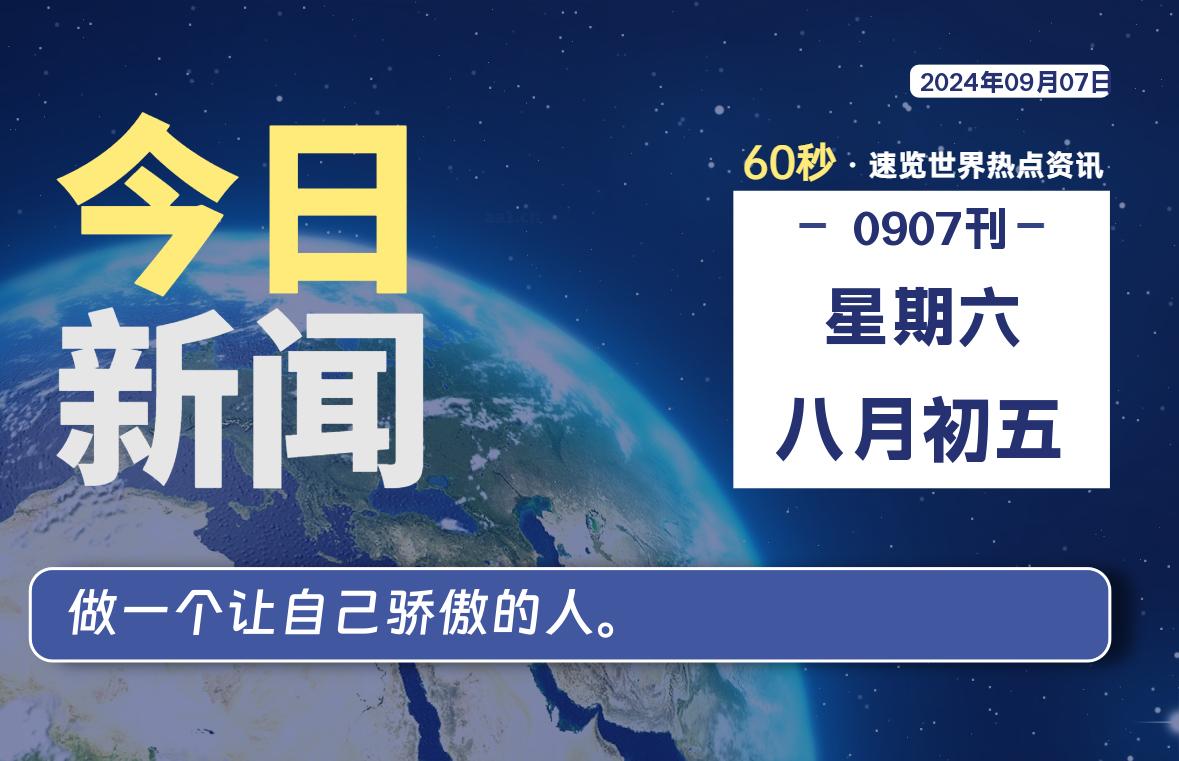 09月07日，星期六, 每天60秒读懂全世界！｜乐享资源网-乐享资源网