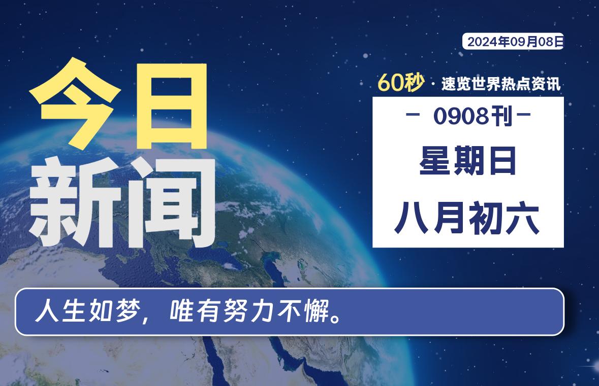 09月08日，星期日, 每天60秒读懂全世界！｜乐享资源网-乐享资源网